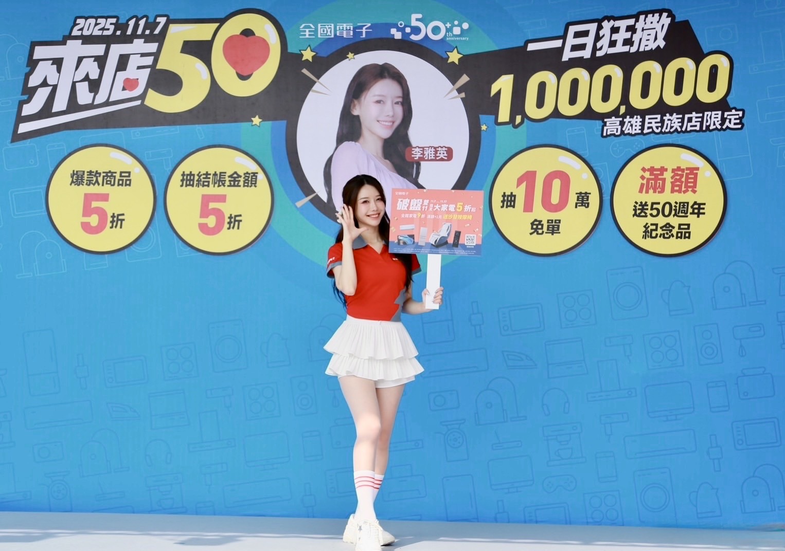 全台最大全國電子高雄民族店全新開幕「來店50 百萬狂撒」 應援女神李雅英點亮智慧居家城市 雙11破盤優惠同步引爆-thumbnail