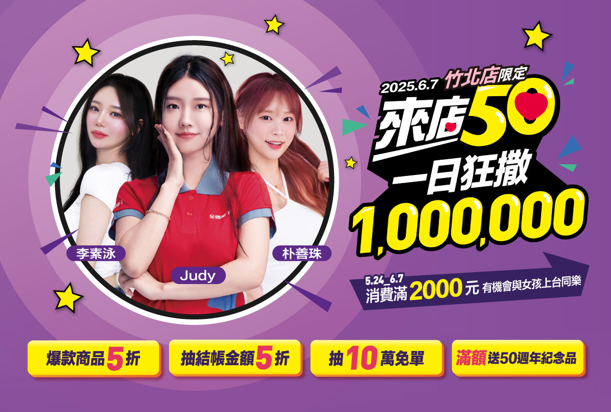 來店50_竹北店_活動詳情-thumbnail
