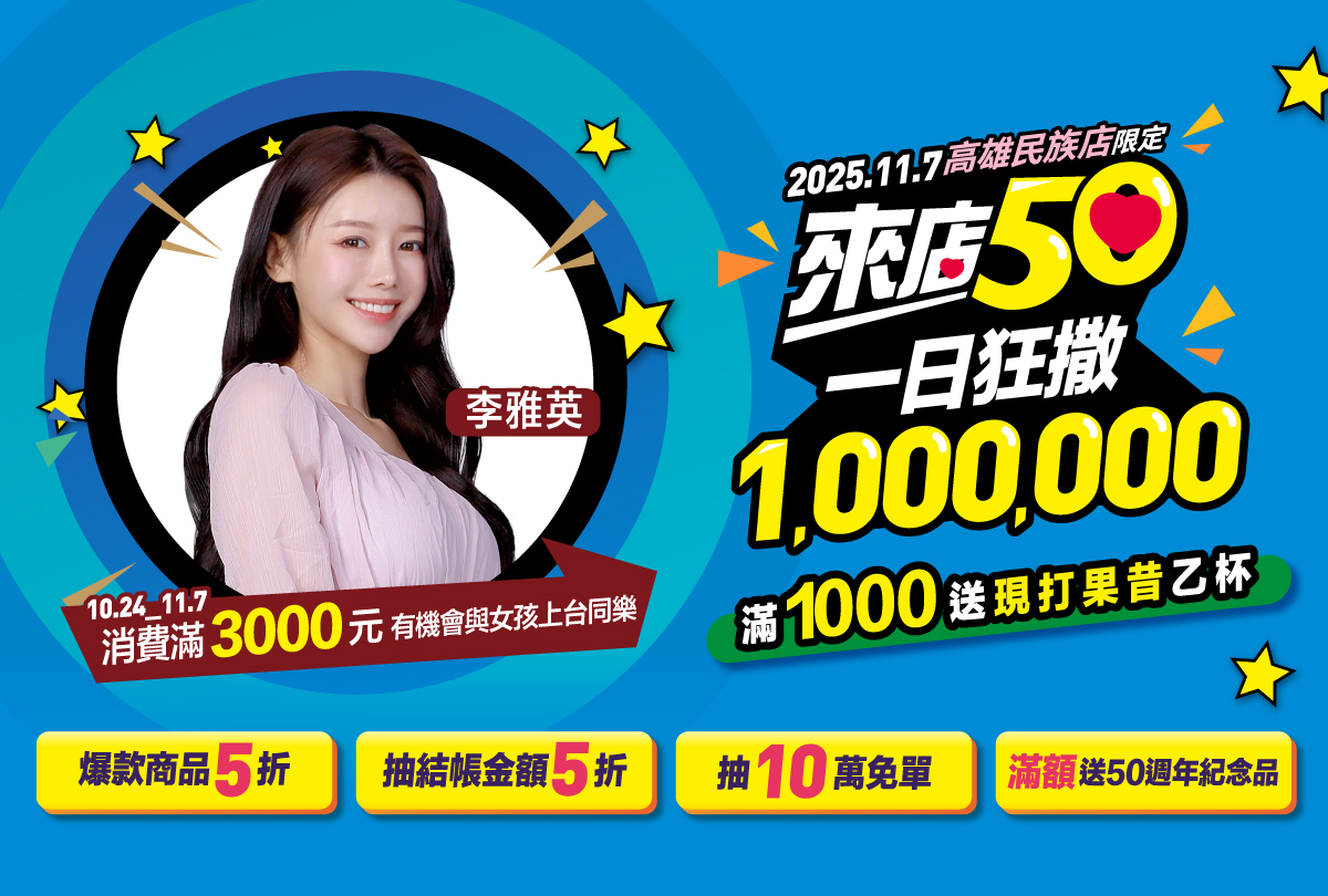 來店50_高雄民族店_活動詳情-thumbnail
