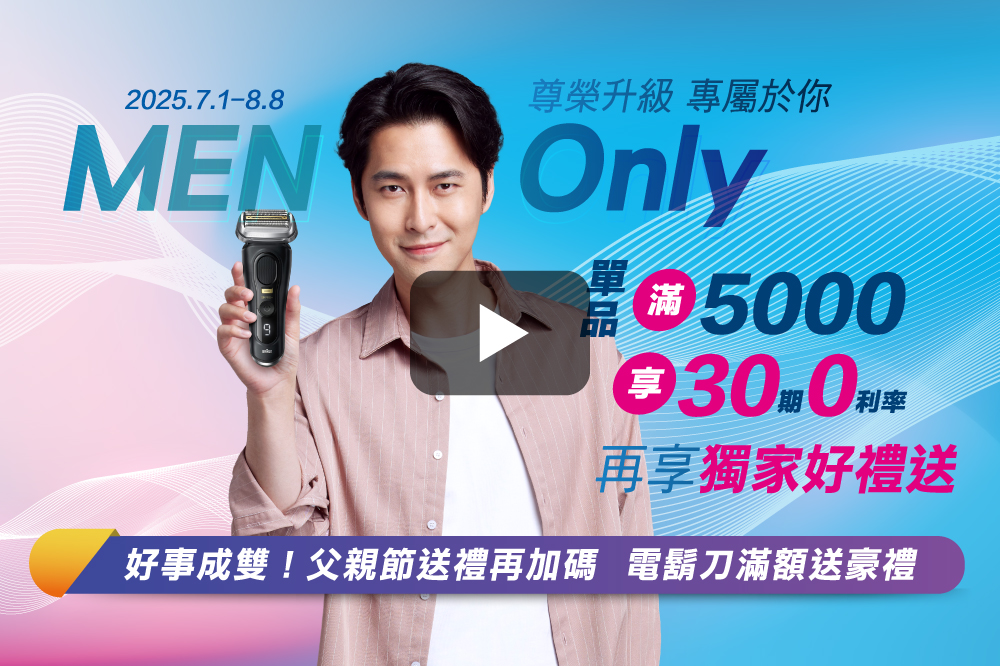 MEN Only 尊榮升級 專屬於你｜全國電子電鬍刀多重尊寵獻禮-thumbnail-image