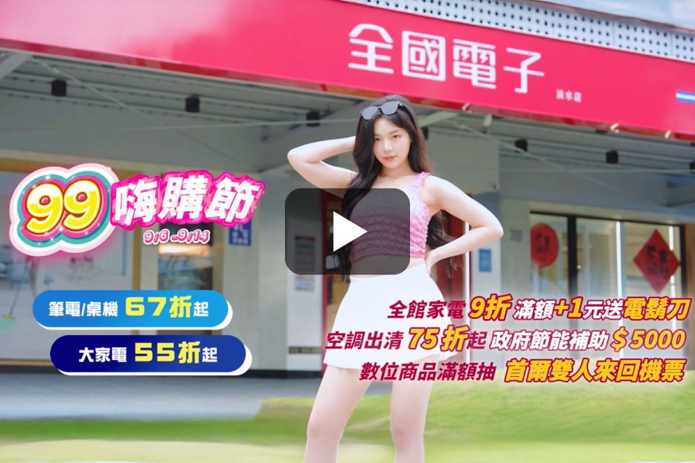 99 購物節狂歡登場🔥 買到賺到再抽機票✈️-thumbnail-image