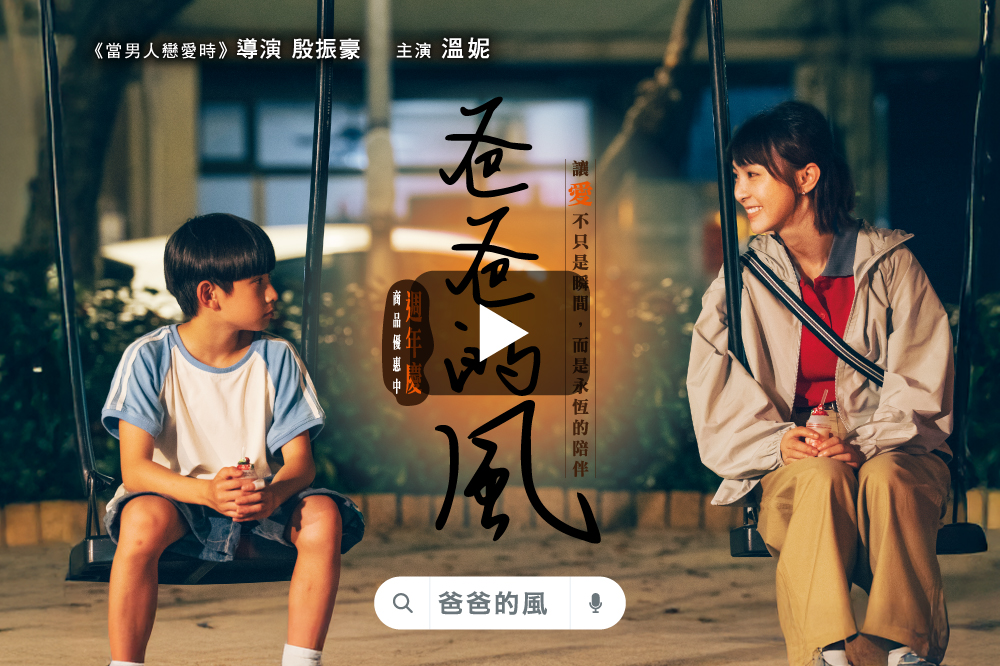 全國電子50週年_週年慶迷你劇_爸爸的風-thumbnail